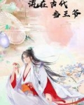 混在古代当王爷