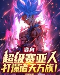 变身超级赛亚人,打爆诸天万族!