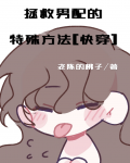 拯救男配小说推荐