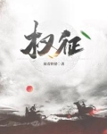 权征途郑洁和王院长什么关系
