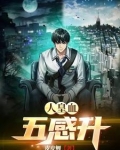 超能透视眼 小说