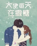 大佬每天在撒糖 你是一道光