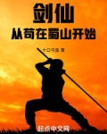剑仙:从苟在蜀山开始