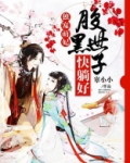 独宠萌妃:腹黑世子快躺好