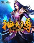 神域灵尊百度百科女主