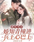 回到相亲前,被七零兵王一眼定情