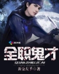 全职鬼才 小说下载