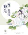 她是栀子花香