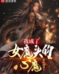 我成了女魔头的心魔TXT