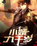 九千岁的小萌妻免费阅读