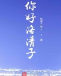 洛青子小说