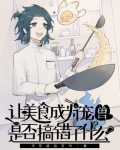 让美食成为宠兽是否搞错了什么起点
