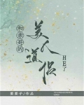 和亲哥的美人道侣he了by要要子
