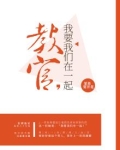 教官我要学机甲小说