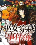 巫女穿越记