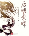 后明余晖