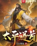 太平道的创始人是