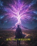 崩坏3支线树莓执念