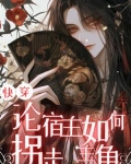 快穿论宿主如何拐走主角 俞余郁郁