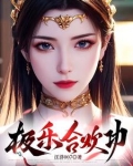 极乐合欢功小说
