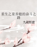 重生之童养媳全文免费阅读