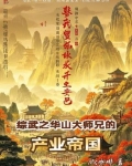 武侠:剑出华山我见青山