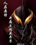人在奥特开局迎取贝利亚