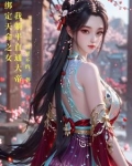 绑定天命之女,我躺平直通大帝最新章节
