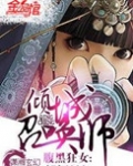 腹黑狂女:倾城召唤师