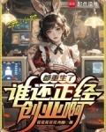 都重生了谁还正经创业啊免费花花