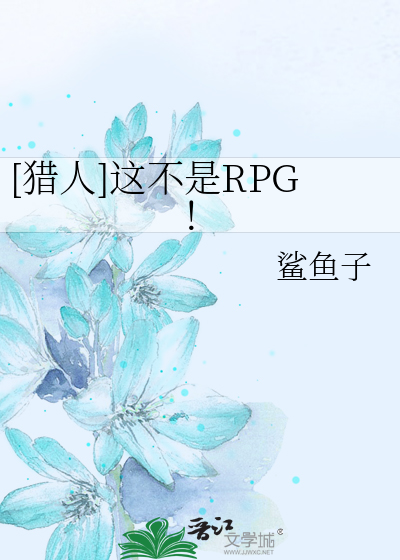 [猎人]这不是RPG！