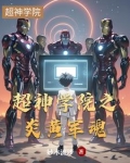 超神学院之华夏军魂
