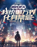 悟性逆天:我统御万界,化身禁忌TXT