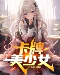 美少女卡牌养成游戏