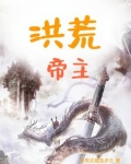 洪荒帝主原著是谁写的