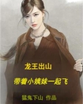 龙王出山,带着小姨妹一起飞