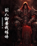 御兽真人的修炼点