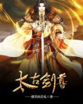 太古剑尊有声小说全集免费听