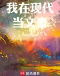 我在现代当文豪小说免费阅读