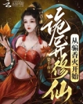 诡异修仙从骗香火开始染千夜