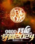 末日穷途:我能穿回2024