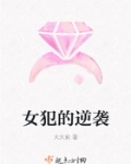 罪犯的逆袭女刑警