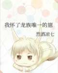 我怀了龙族唯一的崽