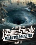 寻宝:读考古专业,掀起修仙狂潮