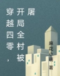 穿越四零,开局全村被屠