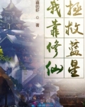 我靠修仙火遍全星际