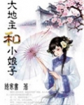 大地主和小娘子(种田)