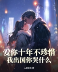 爱你十年不晚