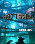 一起堕落吗神明杜休txt百度网盘