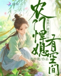 农门悍妻猎户家小媳妇